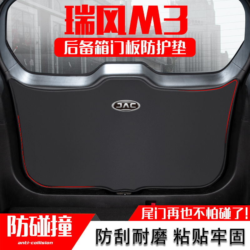 江淮瑞风M3汽i车后备箱尾门防踢垫尾箱门板防撞保护垫改装内饰用