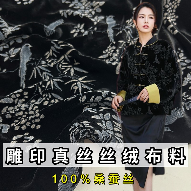 雕印烂花真e丝丝绒布料中式国风做棉袄棉服的印花桑蚕丝金丝绒面