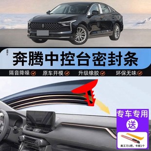 x40 小马 x80中控台隔音密封条汽车仪表台降噪条用品 b50 奔腾b70