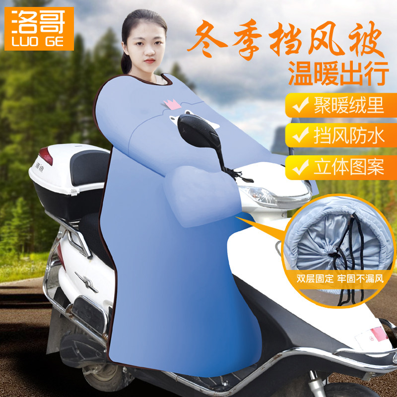 挡风被冬季加绒加厚水小龟电风通用