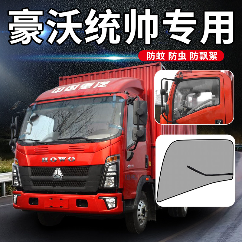 豪沃悍将统帅驾驶室遮阳货车用品轻卡车窗蚊窗帘纱窗网