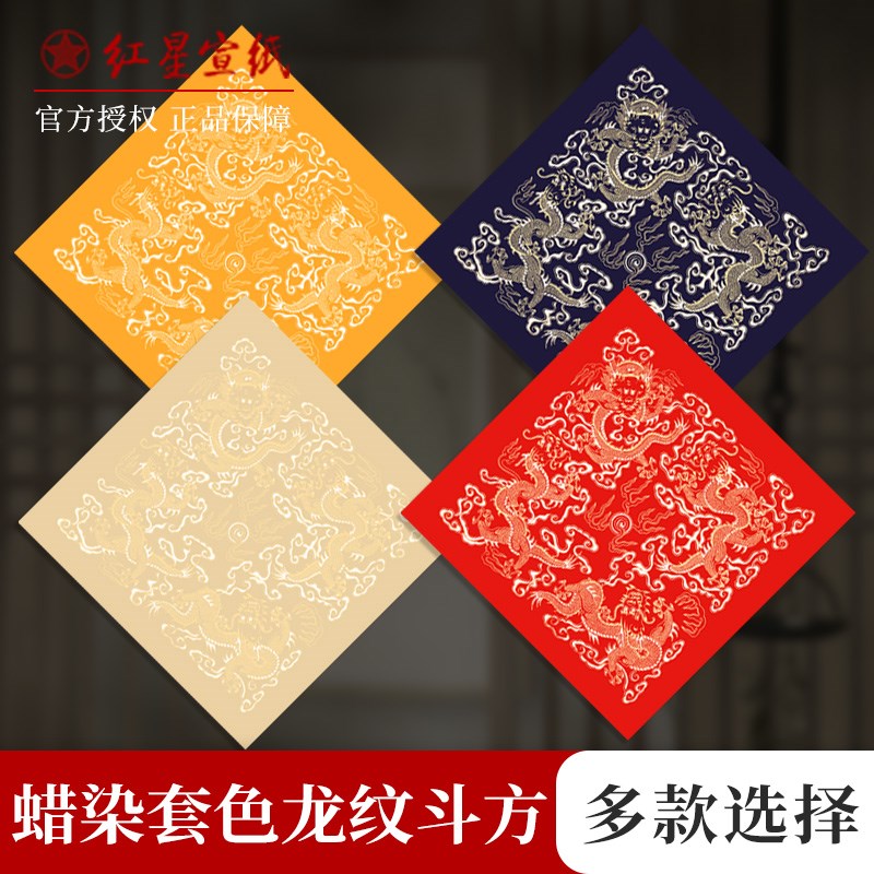 红星宣纸蜡染万年红福字春联门贴龙纹彩绘斗方空白手写毛笔书法纸