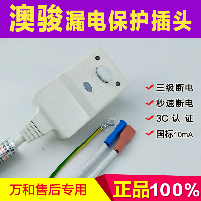 澳骏  万和电热器插头电保护器