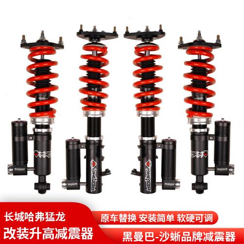 哈弗猛龙沙蜥氮气减震器升寸油压减振器绞牙避震加弹簧
