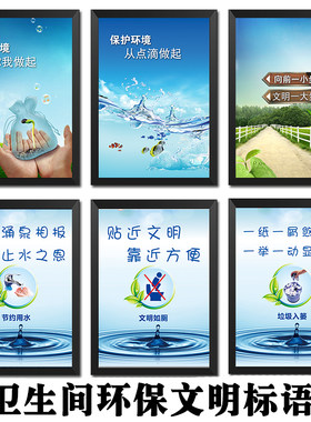 卫生间画有框画洗手间厕所文化墙壁标语公益宣传环保海报挂画