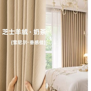 加厚芝士羊绒窗帘奶油风奶茶色雪尼尔高遮Q光客厅卧室轻奢窗 新款
