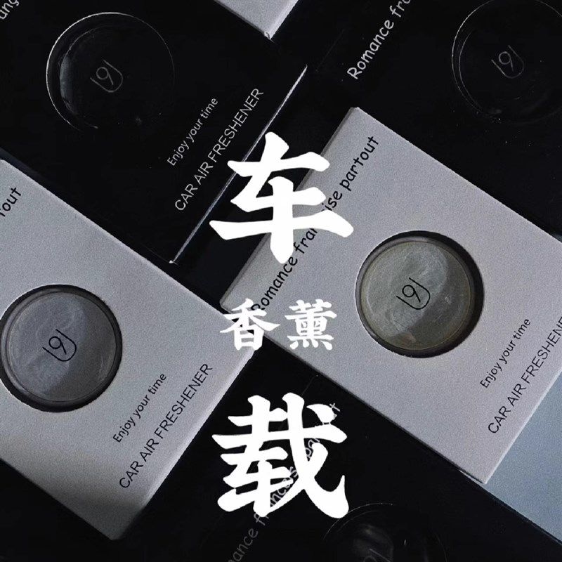 车载香氛香膏固体无人区玫瑰蔚蓝乌木沉香持久淡香汽车出风口香膏