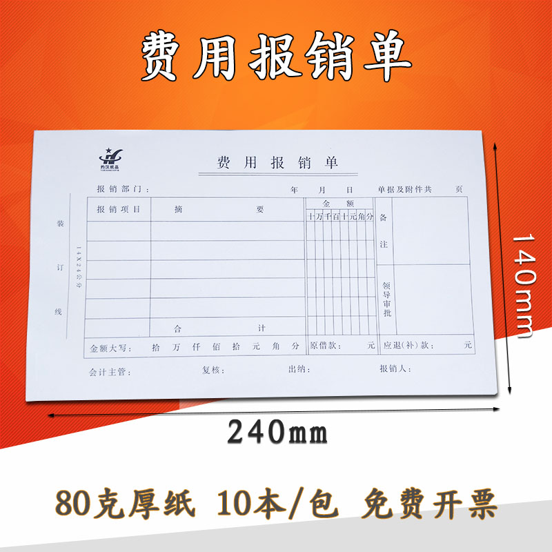 约汉10本装费用报销费单报销单粘贴单审批单通用支出报销凭单凭证