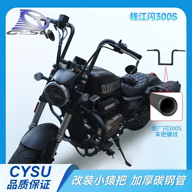 适用于钱江闪300S车把 方向把 改装复古小猿把 闪300加长线路总成