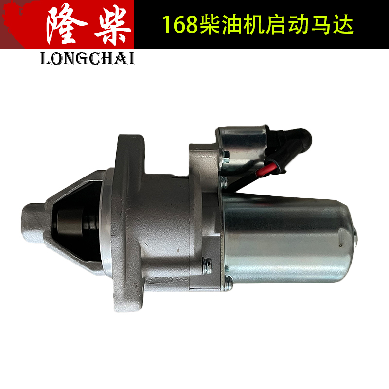 电启动马达柴油机168汽改柴配件单缸马达继电器12V24V马达170原厂