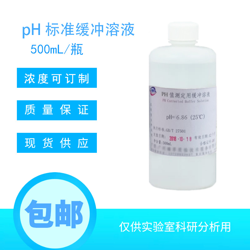 ph测试液缓冲液校准液标准测试笔校正液 ph值笔标定液试剂酸碱液