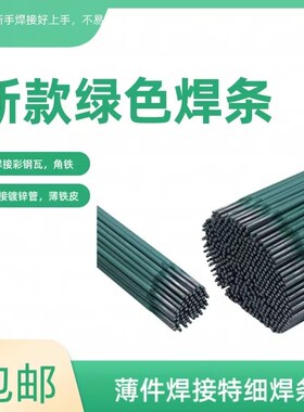 绿皮焊条焊接镀锌管薄铁皮彩钢专用薄件特细焊条J422碳钢焊条绿色