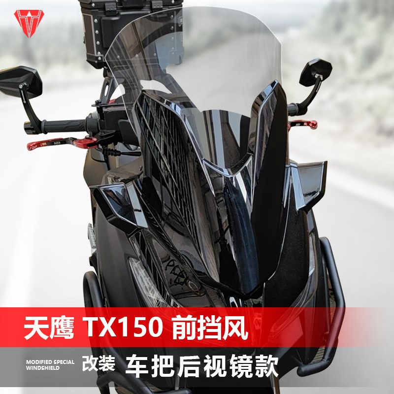 适用天鹰TX150前风挡玻璃TX250改装车把后视镜款加宽透明挡风配件