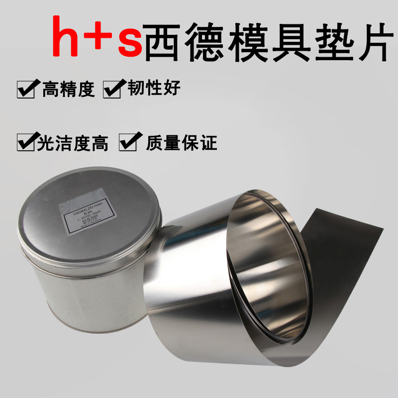 西德H+S高精密间隙片模具不锈钢垫片0.01毫米塞尺促销100*0.01*5m