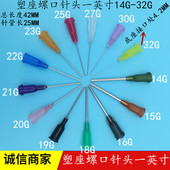 点胶机针头点胶针头针嘴针咀打胶针头塑座螺口一英寸针头针长25MM