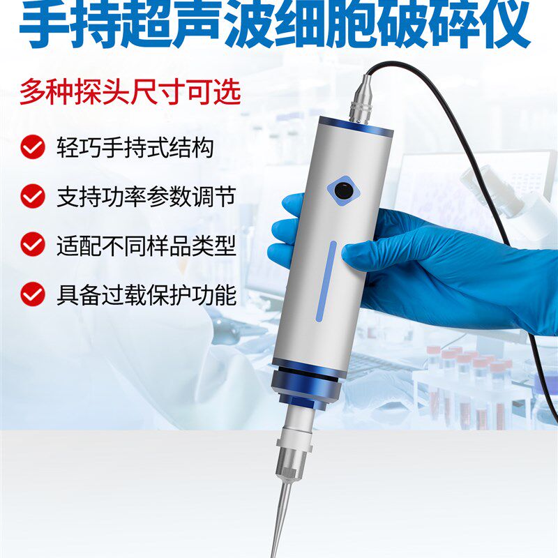 手持式超声波破碎仪纳米材料乳化分散仪实验室破壁萃取细胞粉碎机