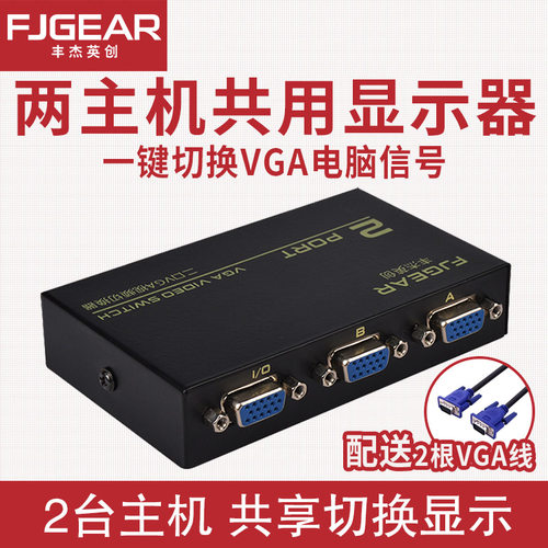 VGA切换器电脑显示器VGA同屏2进1出共享器多电脑共用一台显示器10