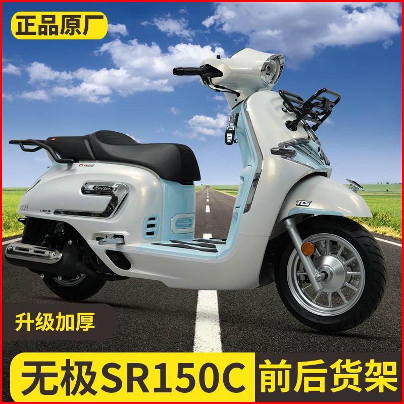 适用无极SR150C贝多芬改装前菜篮前货架后货架尾架尾箱包尾包改装