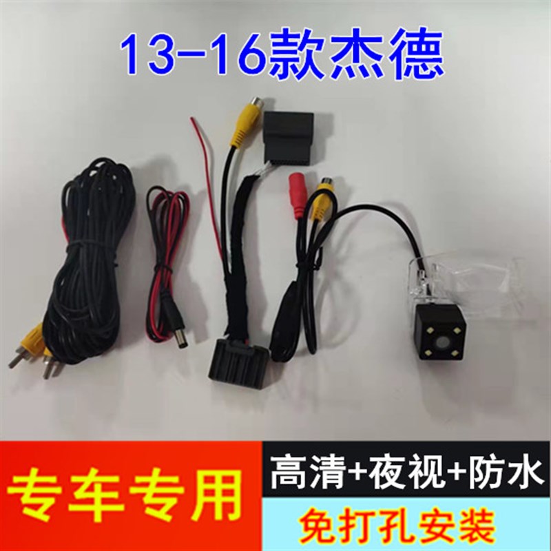 高清CCD夜视13-20款杰德原装导航加装倒车后视摄像头倒车影像