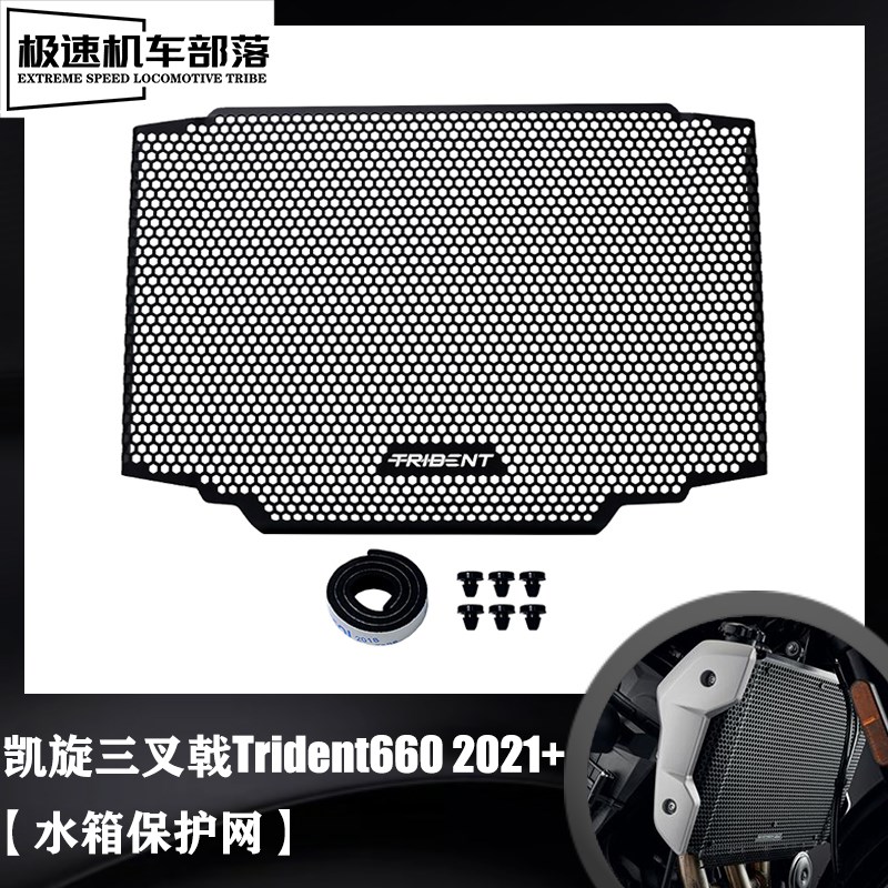 适用凯旋Trident660三叉戟660改装水箱网护网散热器保护罩防护罩