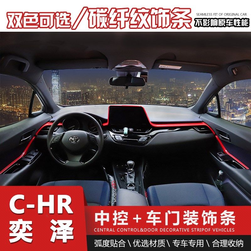 专用于c-hr 奕泽中控饰条车门饰条 chr奕泽内饰改装专用碳纤饰条