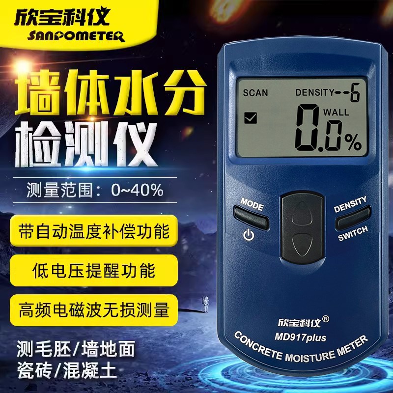 欣宝MD917感应水分仪墙面地面毛坯房湿度计木材纸张含水率测试仪