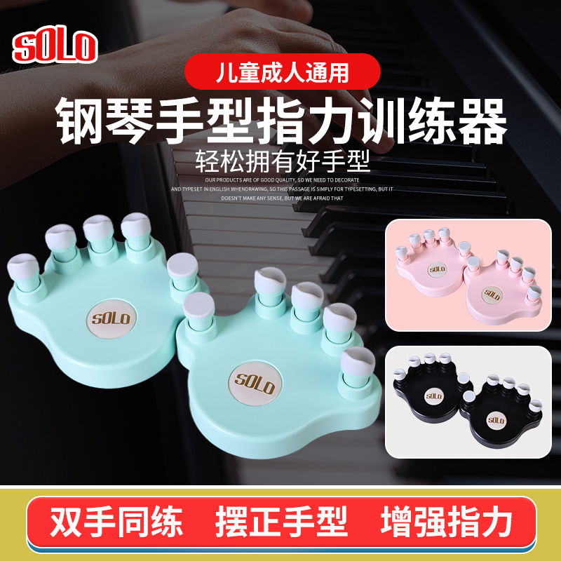 SOLO 儿童初学钢琴指力器练手型辅助指法练习器 专业手指训练器