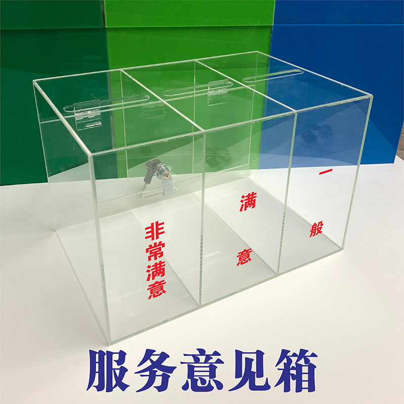 意见箱投诉建议箱 定制LOGO 亚克力透明 投票箱服务评价满意度箱
