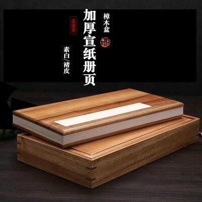 樟木盒加厚宣纸册页原色做旧礼盒纯白生宣褚皮宣纸本半生半熟毛笔