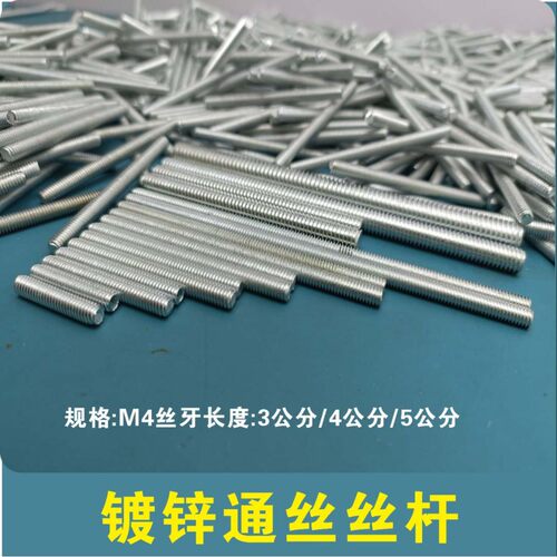 镀锌通丝丝杆 全牙丝杆 广告字专用安装金属螺杆 M4通牙螺柱