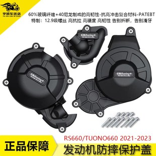 适用于阿普利亚 RS660 TUONO660 21-22 改装发动机防摔保护罩边盖