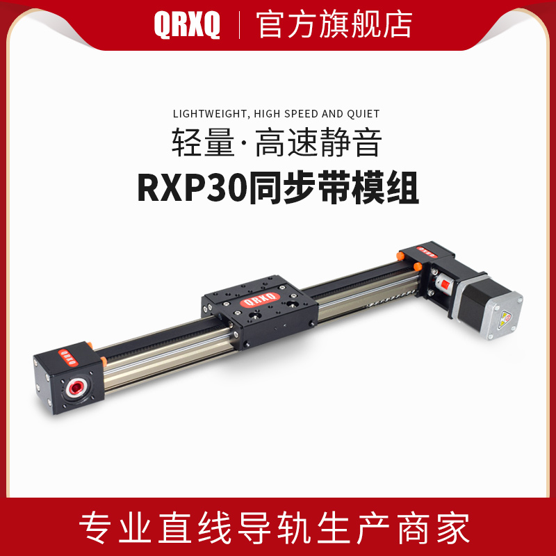 QRXQ-RXP30 同步带模组激光切割直线导轨3D打印滑台电动数控滑轨