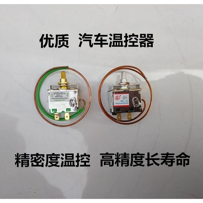 汽车空调温控器汽车空调温控开关小车货车面包车温控器汽车维修件