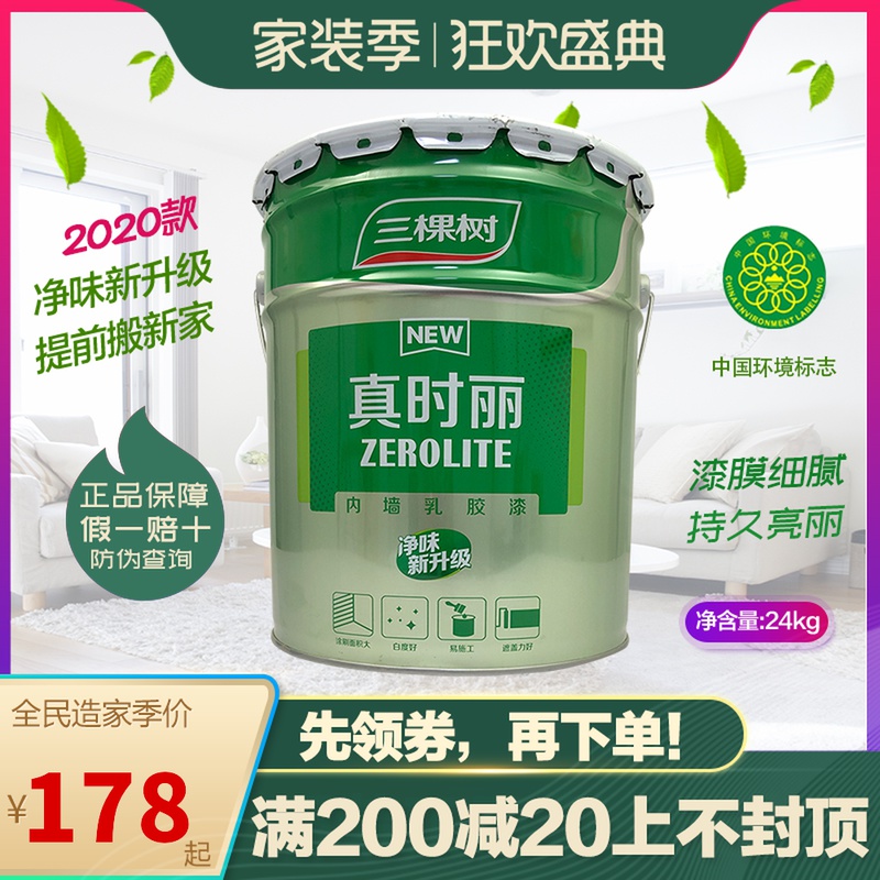 三棵树真时丽内墙乳胶漆室内家用白色墙面漆自刷翻新墙漆彩色涂料