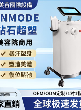 以色列钻石超塑inmode瘦身仪紧致提升塑身美体美容院仪器专用设备