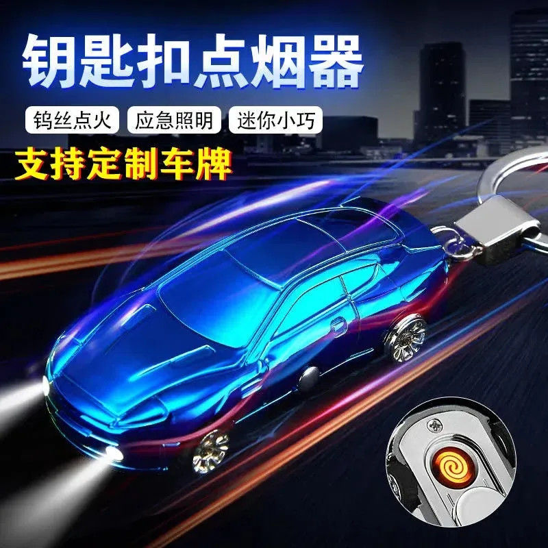 高档跑车钥匙扣充电打火