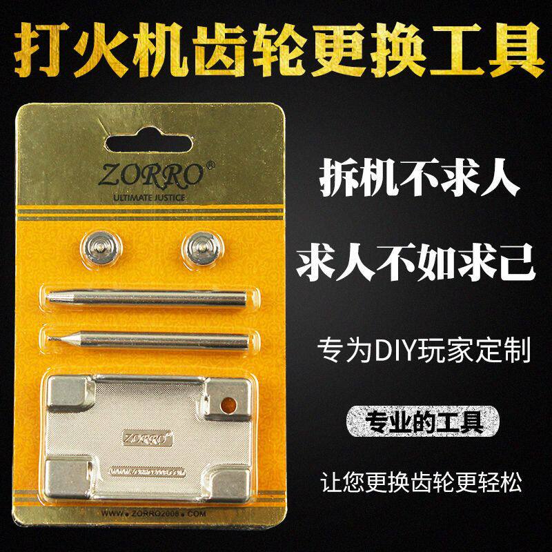 佐罗打火机砂轮维修工具