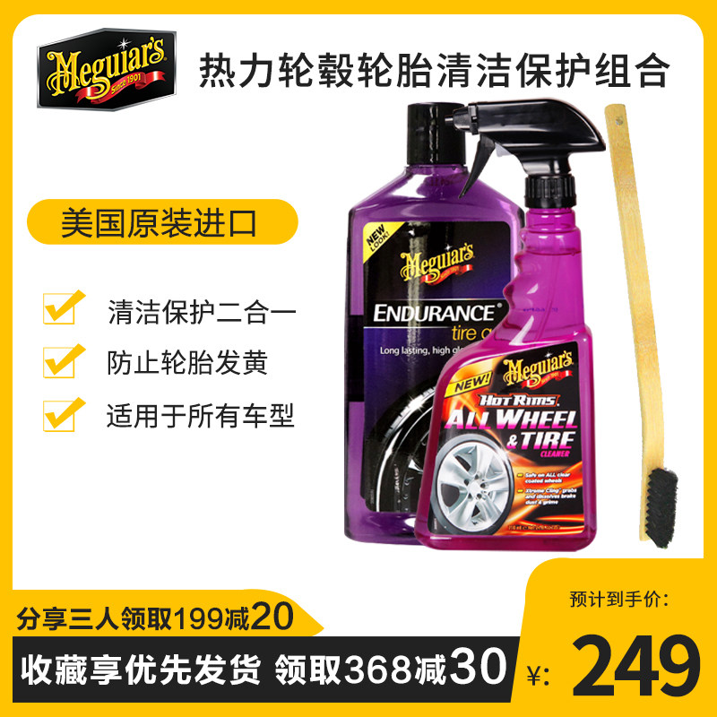 美光 轮胎轮毂清洁剂 轮胎上光保护啫喱蜡洗护套装