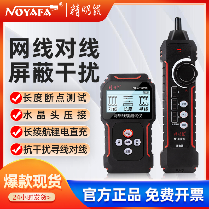 精明鼠测线仪NF-8209S网络寻线仪网线测试仪测线器巡线水晶头压接
