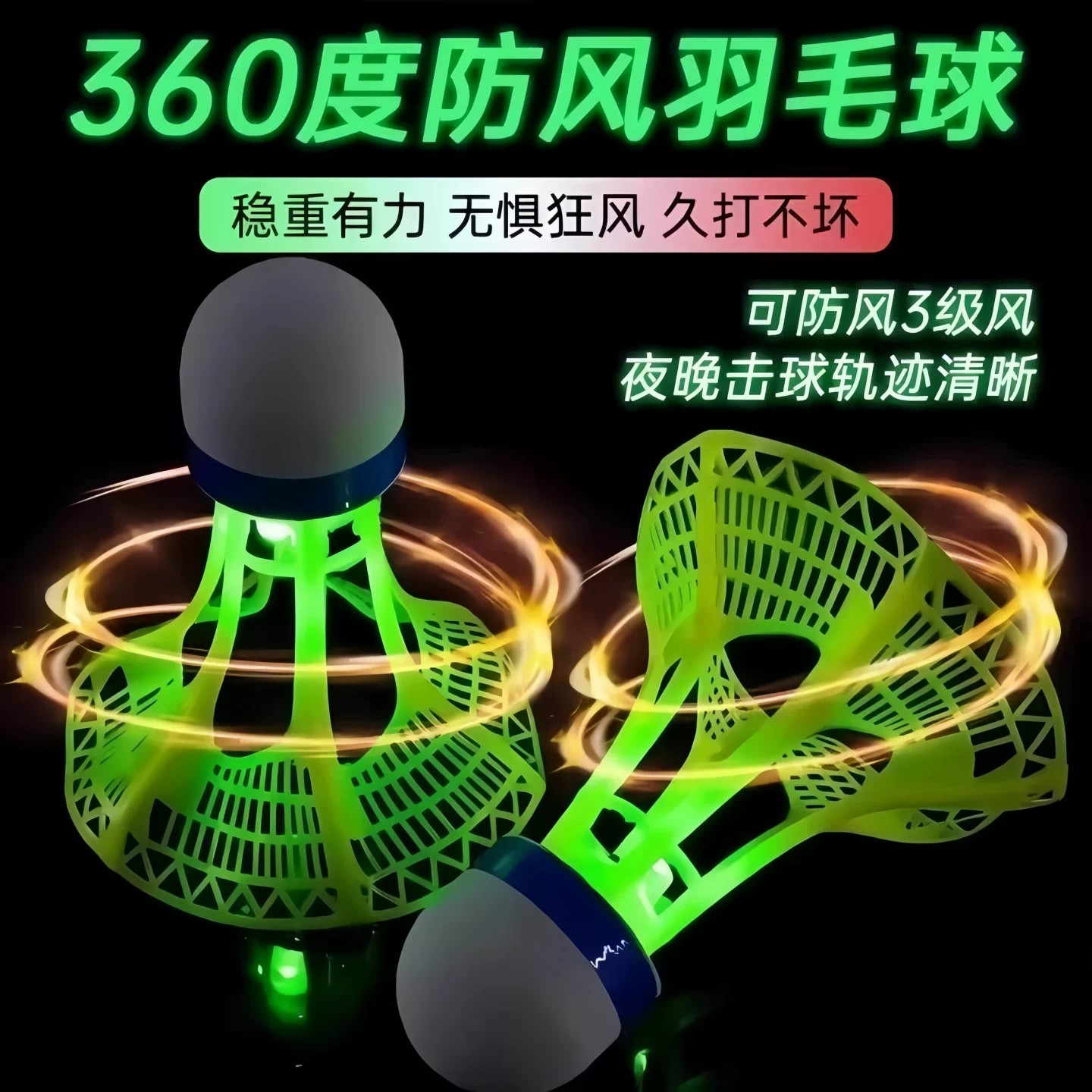 【下单立减50】防风发光尼龙羽毛球高弹力耐打球室内户外夜光