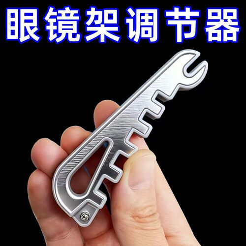 【下单立减50】眼镜调整工具多功能镜腿折弯修复眼镜架调节扳手
