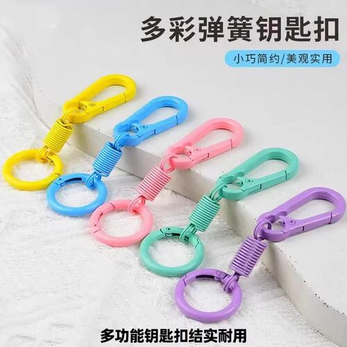【下单立减50】多彩弹簧钥匙扣马卡龙色小巧简约美观实用多功能