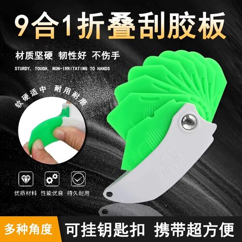 【下单立减50】9合1折叠刮胶板多功能可挂钥匙扣便携耐用不伤手