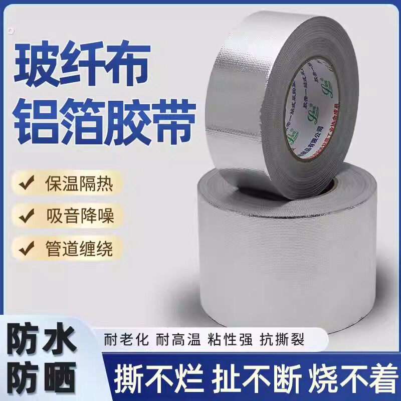 【下单立减50】玻纤布铝箔胶带银色保温隔热管道缠绕密封胶布