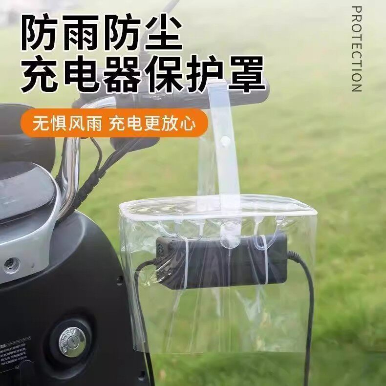 【下单立减50】电动车充电器防雨罩透明防护罩防尘防水保护套