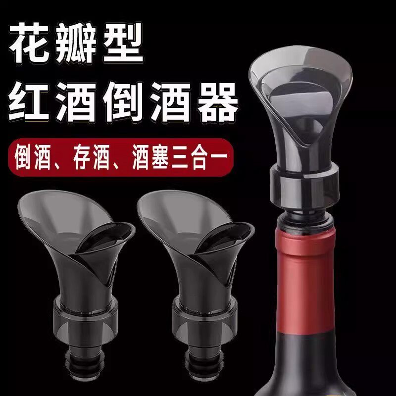 【下单立减50】花瓣型红酒瓶塞倒酒器通用酒嘴存酒密封保鲜二合一