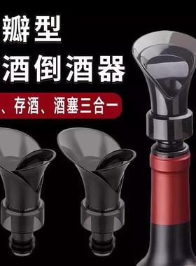 【下单立减50】花瓣型红酒瓶塞倒酒器通用酒嘴存酒密封保鲜二合一