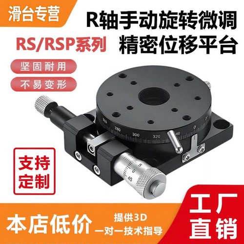 R轴旋转滑台 RS/RSP-40/60/80/90/100/125-L/R 手动微调旋转平台