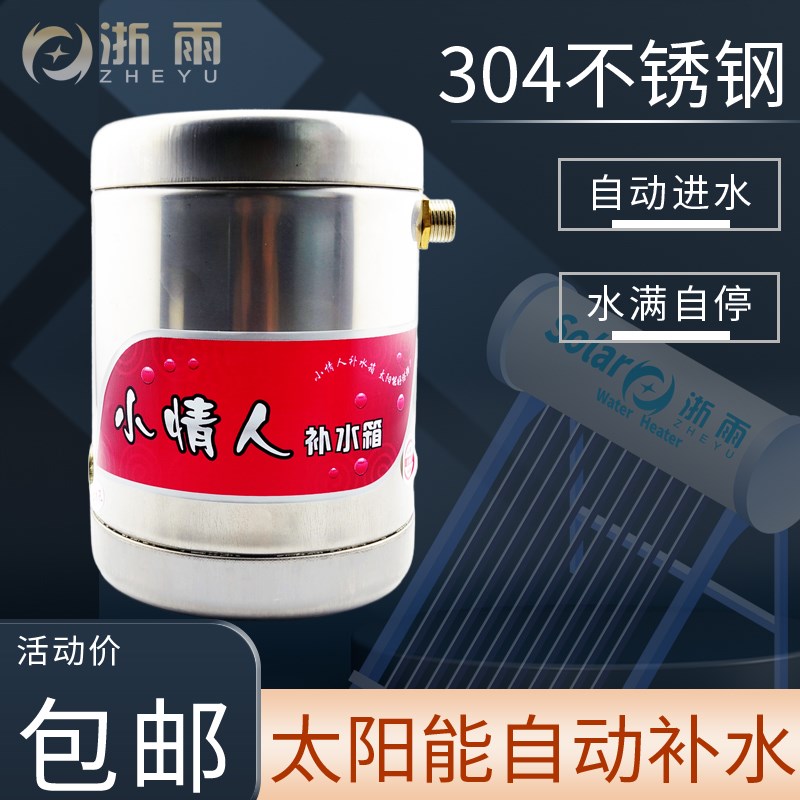 太阳能热水器补水箱副水箱自动上水进水浮球门小情人