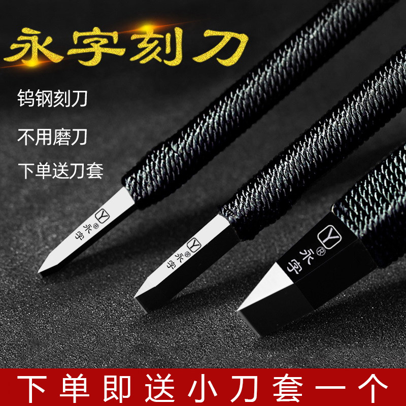 永字牌篆刻刀篆刻工具装缘 雕刻刀合金刀印章石刻刀